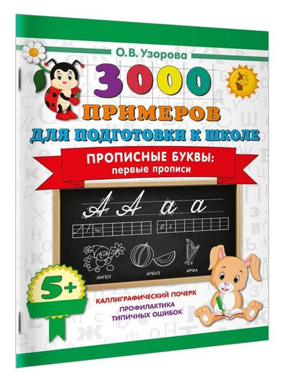 Фотография книги "Ольга Васильевна: Прописные буквы: первые прописи"