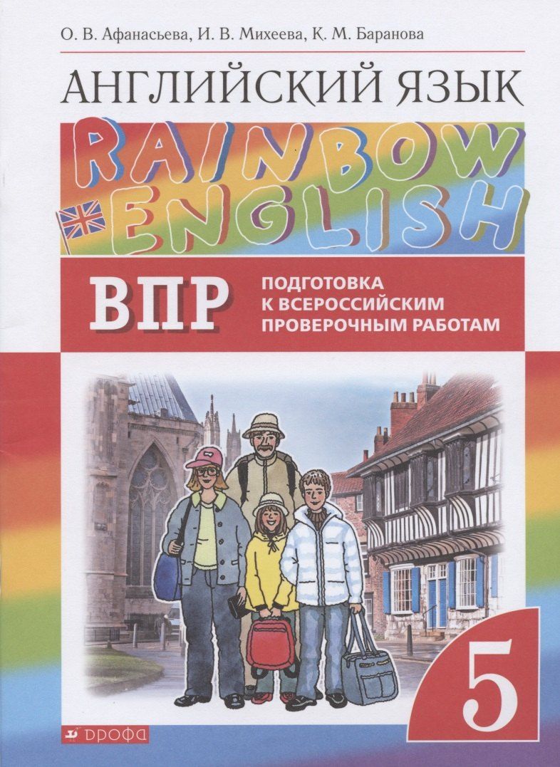 Обложка книги "Ольга Васильевна: Rainbow English. Английский язык. 5 класс. Подготовка к Всероссийским проверочным работам"