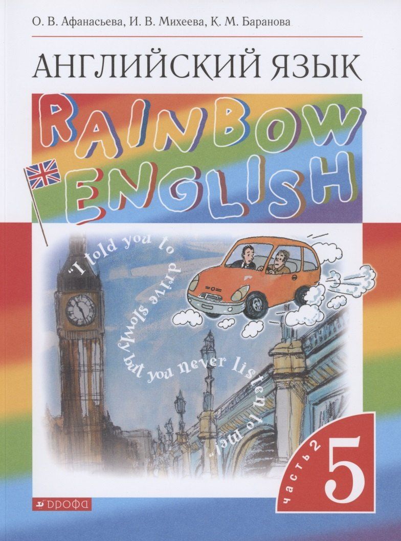 Обложка книги "Ольга Васильевна: Rainbow English. Английский язык. 5 класс. Учебник. В двух частях. Часть 2"