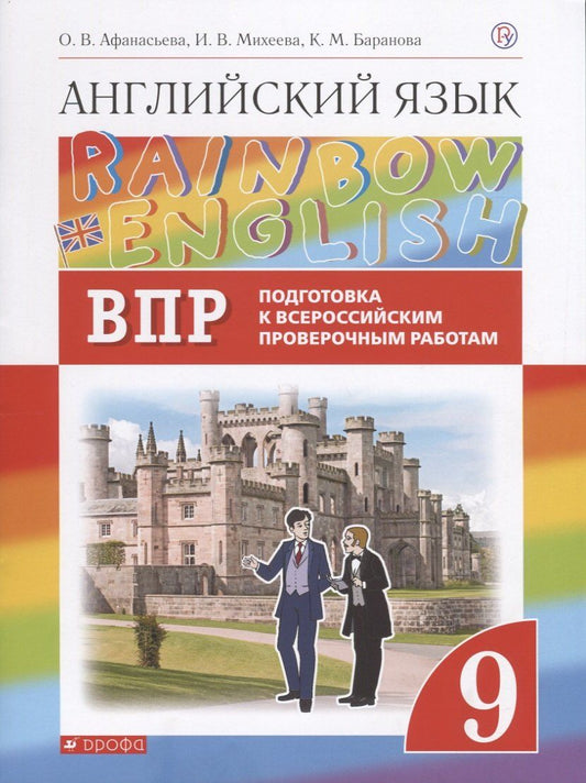 Обложка книги "Ольга Васильевна: Rainbow English. Английский язык. 9 класс. Подготовка к Всероссийским проверочным работам"