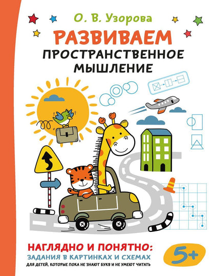 Обложка книги "Ольга Васильевна: Развиваем пространственное мышление"