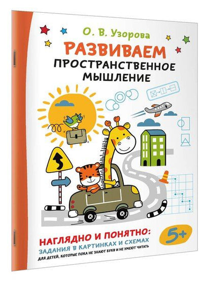 Фотография книги "Ольга Васильевна: Развиваем пространственное мышление"