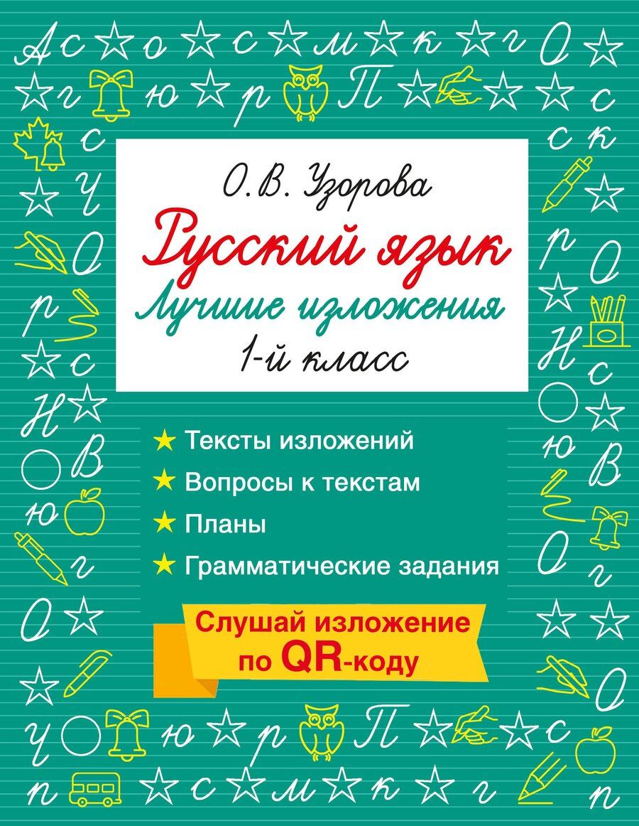 Обложка книги "Ольга Васильевна: Русский язык. Лучшие изложения. 1 класс. Слушай изложение по QR-коду"