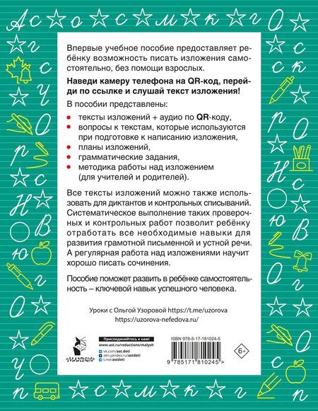 Фотография книги "Ольга Васильевна: Русский язык. Лучшие изложения. 1 класс. Слушай изложение по QR-коду"