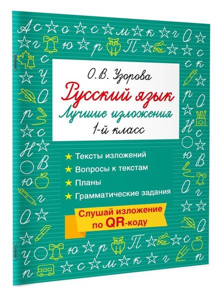 Фотография книги "Ольга Васильевна: Русский язык. Лучшие изложения. 1 класс. Слушай изложение по QR-коду"