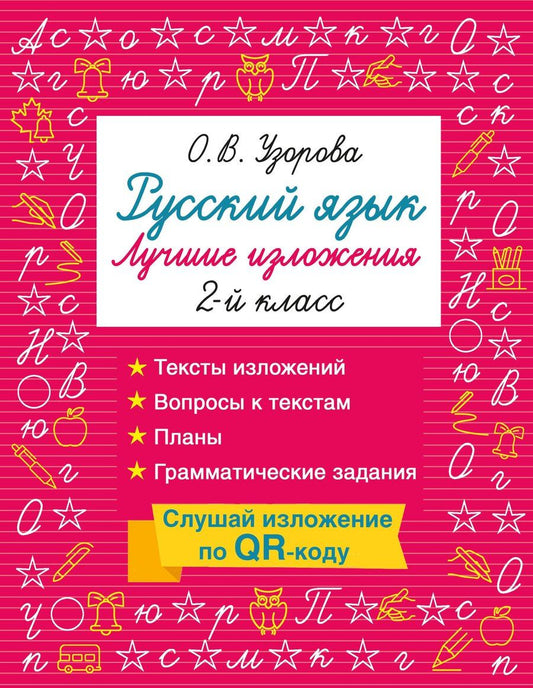 Обложка книги "Ольга Васильевна: Русский язык. Лучшие изложения. 2 класс. Слушай изложение по QR-коду"