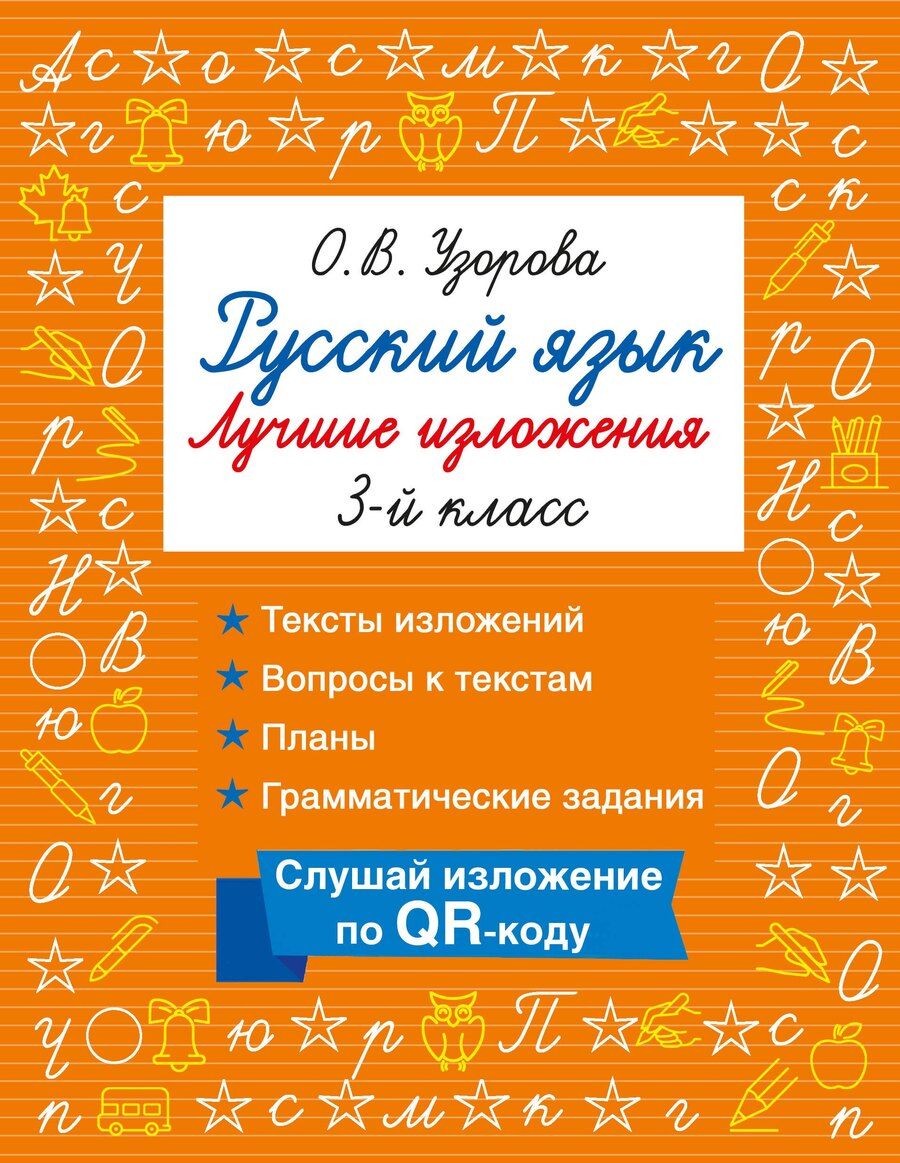 Обложка книги "Ольга Васильевна: Русский язык. Лучшие изложения. 3 класс. Слушай изложение по QR-коду"