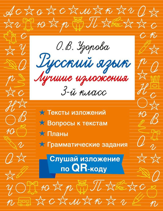 Обложка книги "Ольга Васильевна: Русский язык. Лучшие изложения. 3 класс. Слушай изложение по QR-коду"