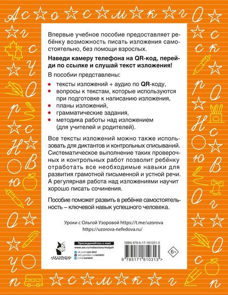 Фотография книги "Ольга Васильевна: Русский язык. Лучшие изложения. 3 класс. Слушай изложение по QR-коду"