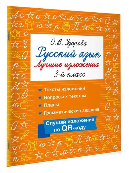 Фотография книги "Ольга Васильевна: Русский язык. Лучшие изложения. 3 класс. Слушай изложение по QR-коду"