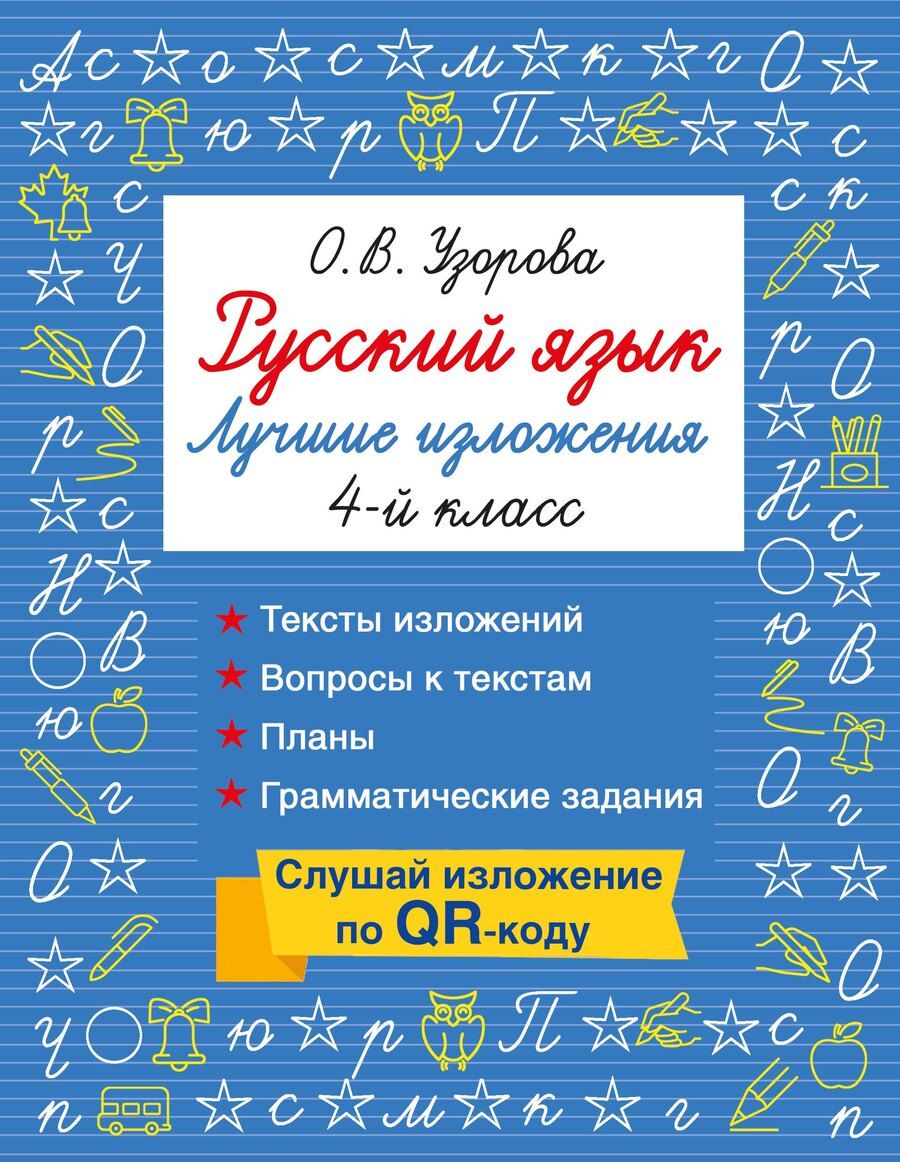 Обложка книги "Ольга Васильевна: Русский язык. Лучшие изложения. 4 класс. Слушай изложение по QR-коду"