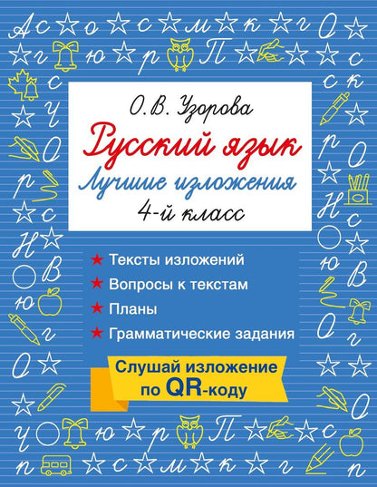 Обложка книги "Ольга Васильевна: Русский язык. Лучшие изложения. 4 класс. Слушай изложение по QR-коду"