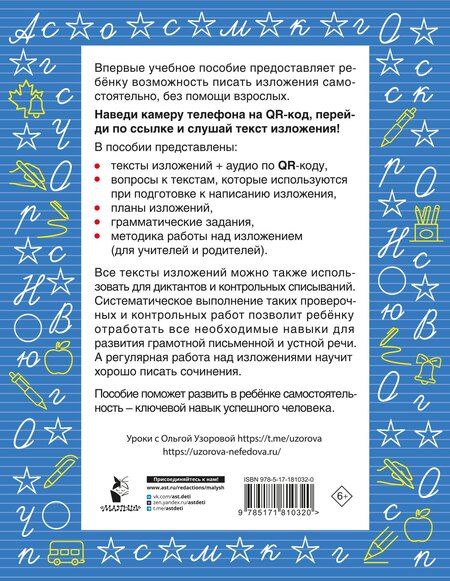 Фотография книги "Ольга Васильевна: Русский язык. Лучшие изложения. 4 класс. Слушай изложение по QR-коду"