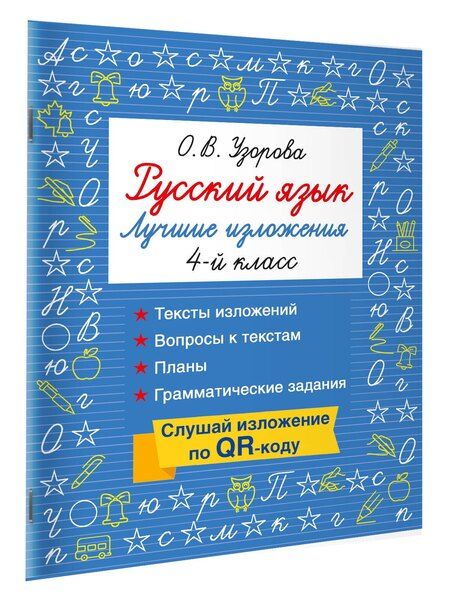 Фотография книги "Ольга Васильевна: Русский язык. Лучшие изложения. 4 класс. Слушай изложение по QR-коду"