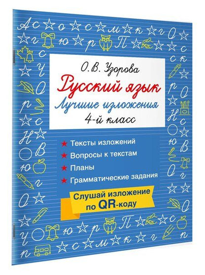 Фотография книги "Ольга Васильевна: Русский язык. Лучшие изложения. 4 класс. Слушай изложение по QR-коду"
