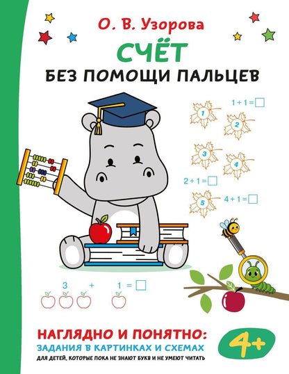 Обложка книги "Ольга Васильевна: Счёт без помощи пальцев"
