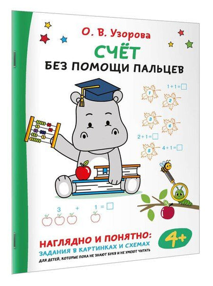 Фотография книги "Ольга Васильевна: Счёт без помощи пальцев"