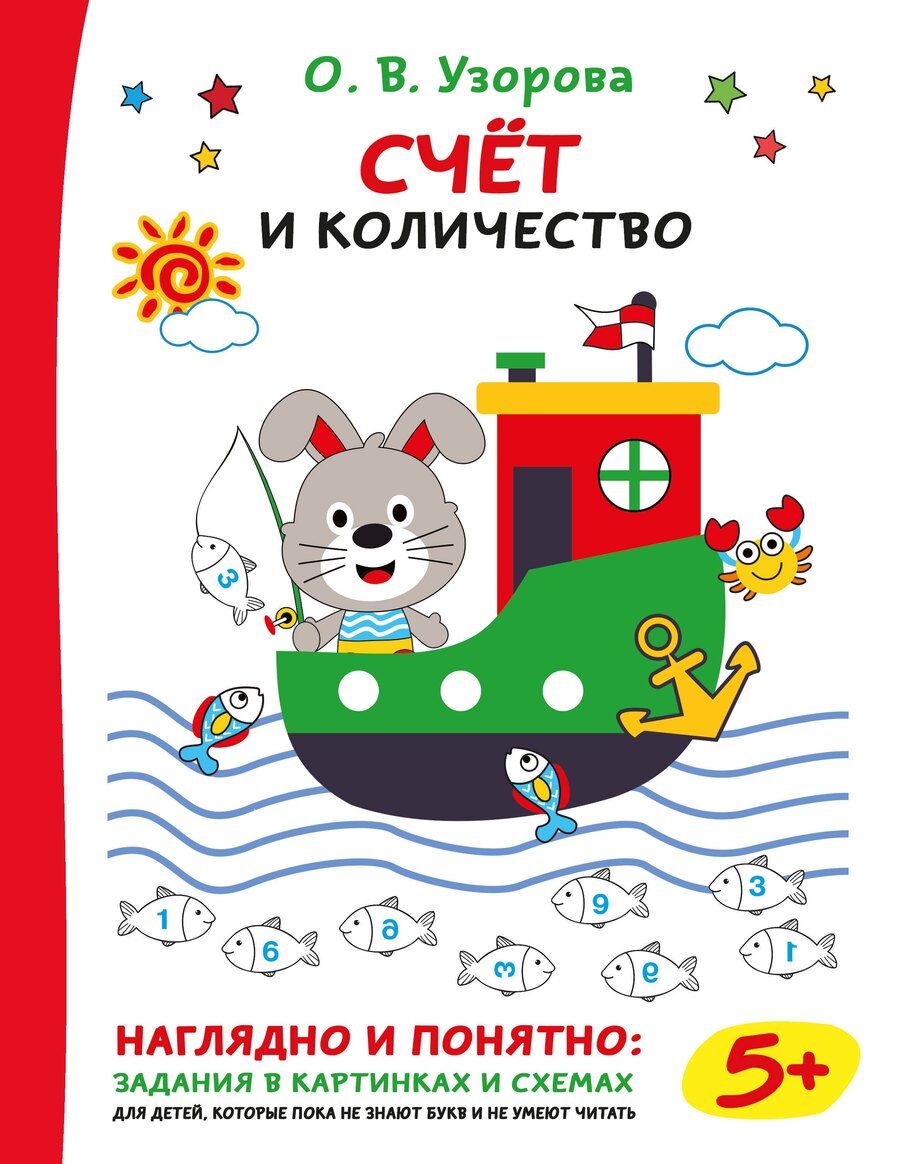 Обложка книги "Ольга Васильевна: Счёт и количество"