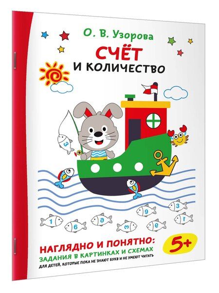 Фотография книги "Ольга Васильевна: Счёт и количество"