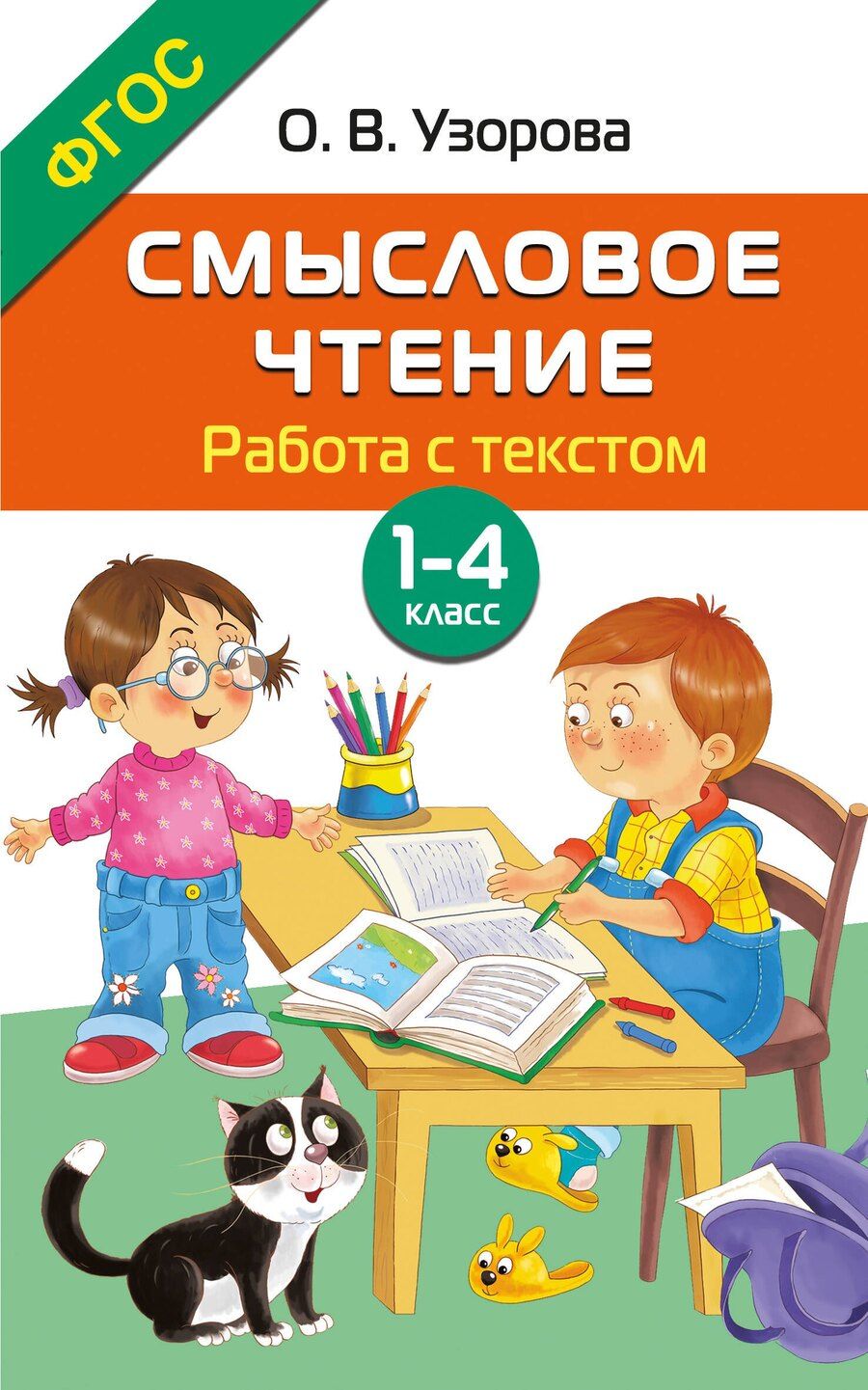 Обложка книги "Ольга Васильевна: Смысловое чтение. Работа с текстом. 1-4 класс"