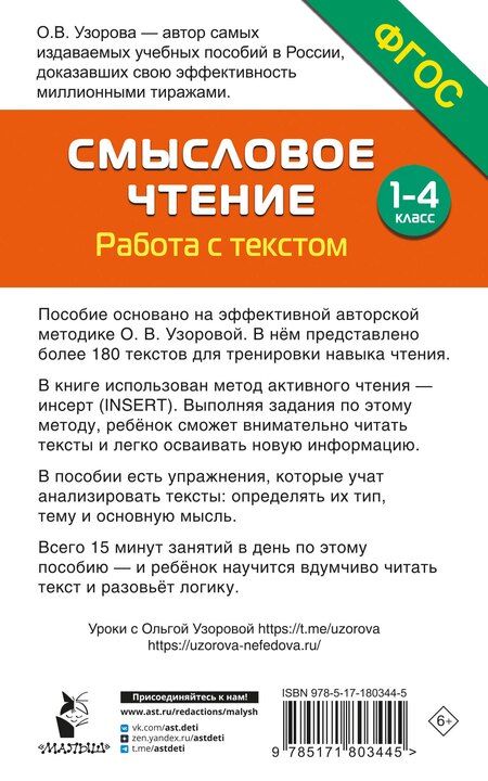 Фотография книги "Ольга Васильевна: Смысловое чтение. Работа с текстом. 1-4 класс"