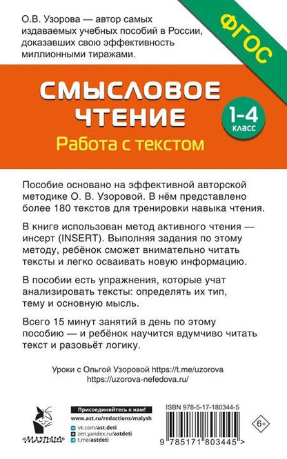 Фотография книги "Ольга Васильевна: Смысловое чтение. Работа с текстом. 1-4 класс"