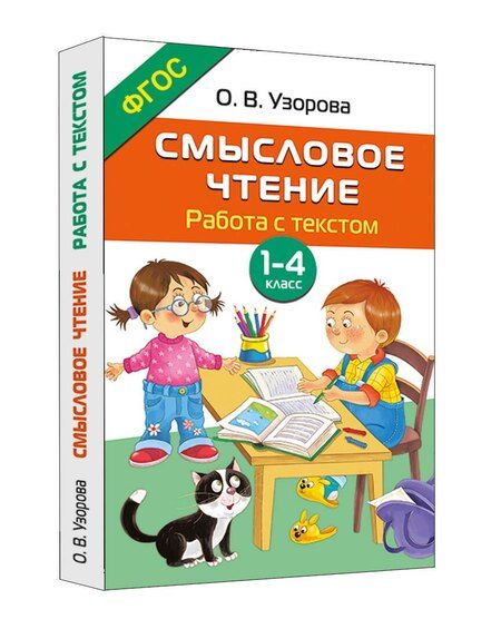 Фотография книги "Ольга Васильевна: Смысловое чтение. Работа с текстом. 1-4 класс"