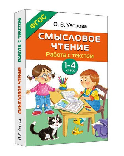 Фотография книги "Ольга Васильевна: Смысловое чтение. Работа с текстом. 1-4 класс"