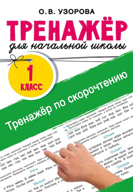 Обложка книги "Ольга Васильевна: Тренажёр по скорочтению"