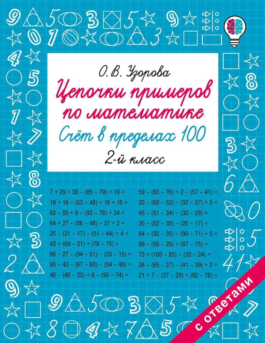 Обложка книги "Ольга Васильевна: Цепочки примеров по математике. Счёт в пределах 100. 2-й класс"
