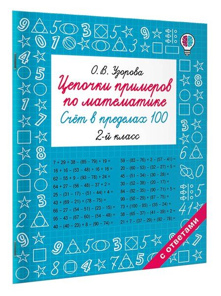 Фотография книги "Ольга Васильевна: Цепочки примеров по математике. Счёт в пределах 100. 2-й класс"