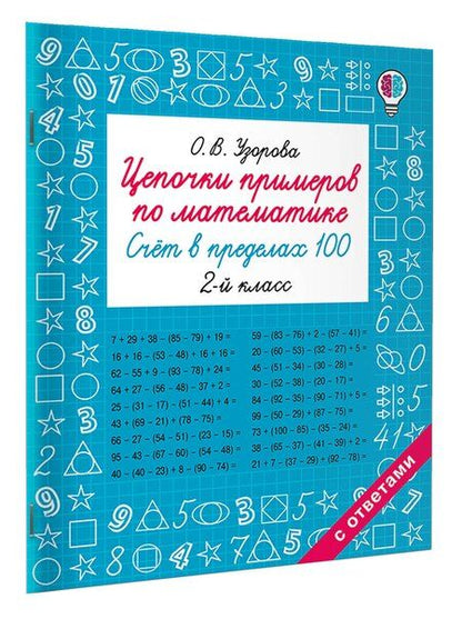 Фотография книги "Ольга Васильевна: Цепочки примеров по математике. Счёт в пределах 100. 2-й класс"