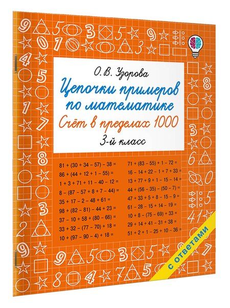 Фотография книги "Ольга Васильевна: Цепочки примеров по математике. Счёт в пределах 1000. 3-й класс"