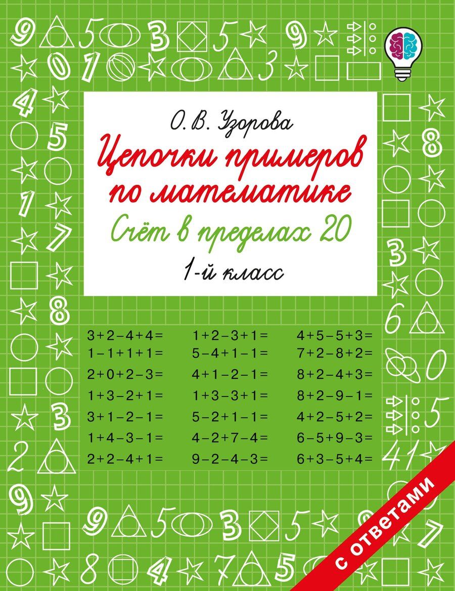 Обложка книги "Ольга Васильевна: Цепочки примеров по математике. Счёт в пределах 20. 1-й класс"