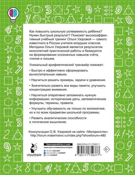 Фотография книги "Ольга Васильевна: Цепочки примеров по математике. Счёт в пределах 20. 1-й класс"