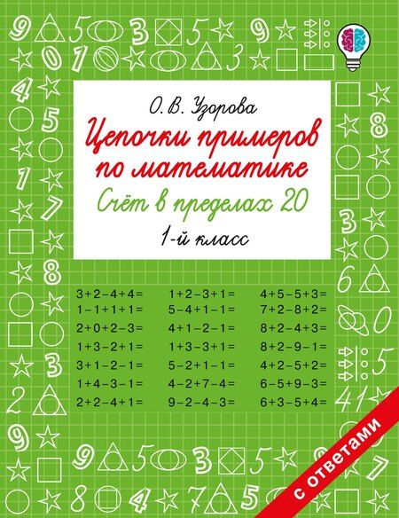 Фотография книги "Ольга Васильевна: Цепочки примеров по математике. Счёт в пределах 20. 1-й класс"