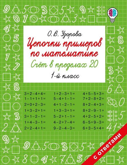 Фотография книги "Ольга Васильевна: Цепочки примеров по математике. Счёт в пределах 20. 1-й класс"