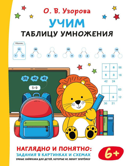Обложка книги "Ольга Васильевна: Учим таблицу умножения"