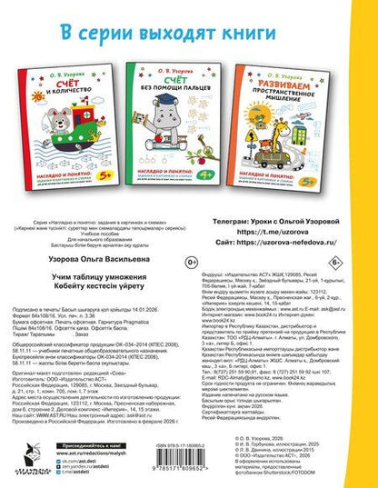 Фотография книги "Ольга Васильевна: Учим таблицу умножения"