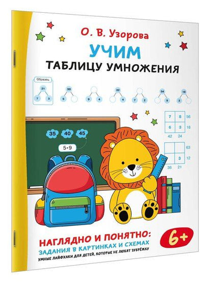 Фотография книги "Ольга Васильевна: Учим таблицу умножения"
