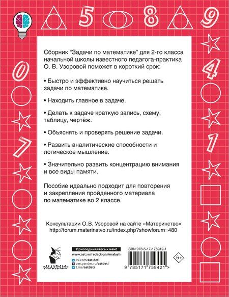 Фотография книги "Ольга Васильевна: Задачи по математике. 2-й класс"