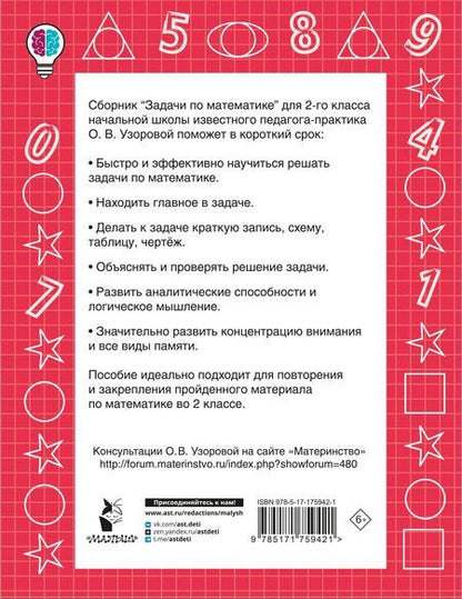 Фотография книги "Ольга Васильевна: Задачи по математике. 2-й класс"