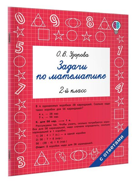 Фотография книги "Ольга Васильевна: Задачи по математике. 2-й класс"