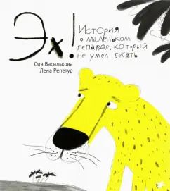 Обложка книги "Ольга Василькова: Эх! История о маленьком гепарде, который не умел бегать"