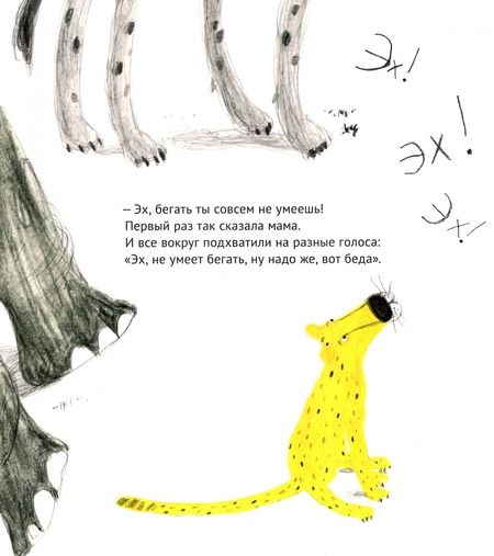 Фотография книги "Ольга Василькова: Эх! История о маленьком гепарде, который не умел бегать"