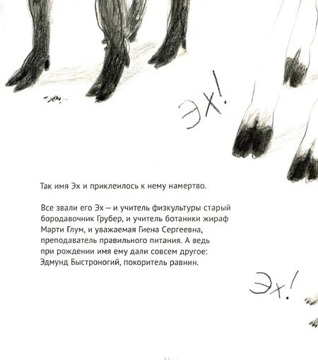 Фотография книги "Ольга Василькова: Эх! История о маленьком гепарде, который не умел бегать"