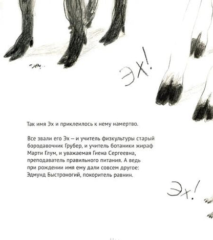 Фотография книги "Ольга Василькова: Эх! История о маленьком гепарде, который не умел бегать"