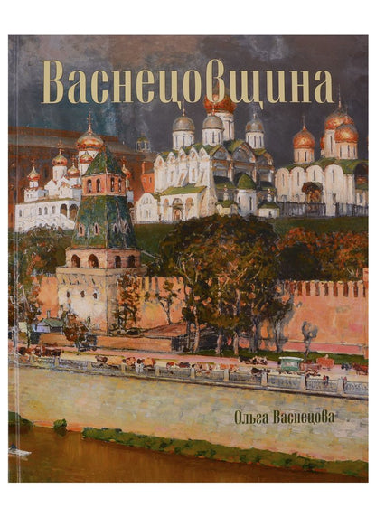 Обложка книги "Ольга Васнецова: Васнецовщина"