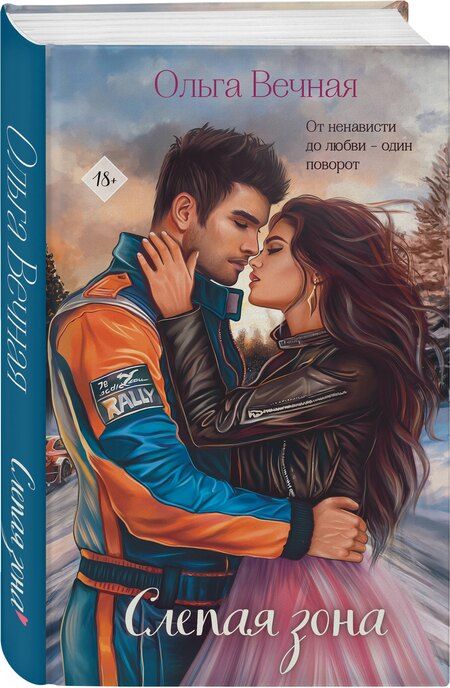 Фотография книги "Ольга Вечная: Комплект из 2-х книг Ольги Вечной: Не рассказывай + Слепая зона"
