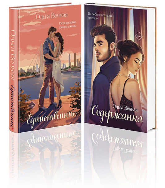Обложка книги "Ольга Вечная: Комплект из 2-х книг: Единственные + Содержанка"